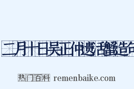 二月十日吴正仲遗活蟹造句是什么意思的图片